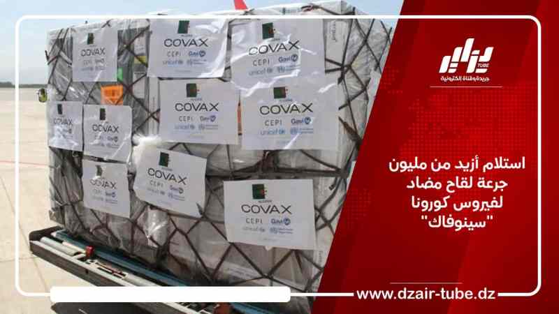 استلام أزيد من مليون جرعة لقاح مضاد لفيروس كورونا “سينوفاك”
