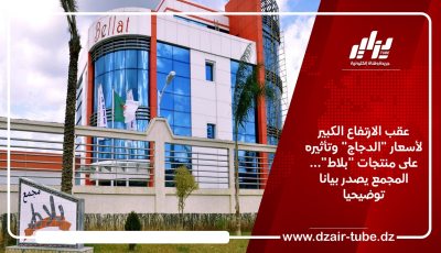 عقب الارتفاع الكبير لأسعار “الدجاج” وتأثيره على منتجات “بلاط”… المجمع يصدر بيانا توضيحيا