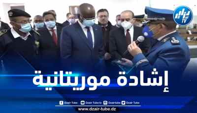 وزيرا داخلية الجزائر وموريتانيا في زيارة إلى المخبر المركزي للشرطة العلمية والتقنية بشاطوناف “العاصمة”