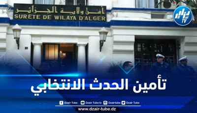 أمن العاصمة يسخر أزيد من 16 ألف شرطي لتأمين مجريات الانتخابات المحلية