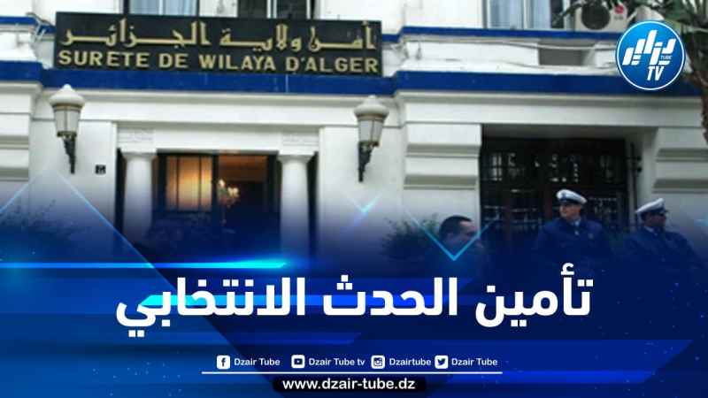 أمن العاصمة يسخر أزيد من 16 ألف شرطي لتأمين مجريات الانتخابات المحلية