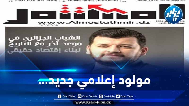 المستثمر… مولود إعلامي جديد متخصص في الشأن الإقتصادي..يقوده المتألق يعقوب حاج جيلاني