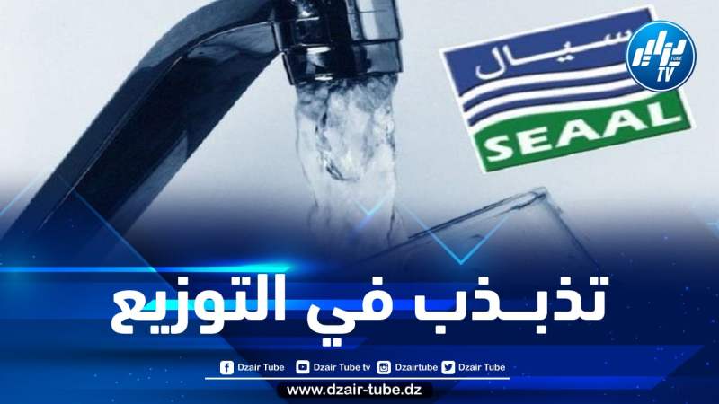 تذبذب في التزود بالمياه على بعض بلديات العاصمة وتيبازة