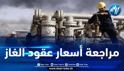 الجزائر تعتزم رفع أسعار الغاز المورد إلى هذه الدولة اعتبارا من 1 جانفي المقبل