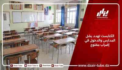 الكنابست تهدد بشل المدارس والدخول في إضراب مفتوح