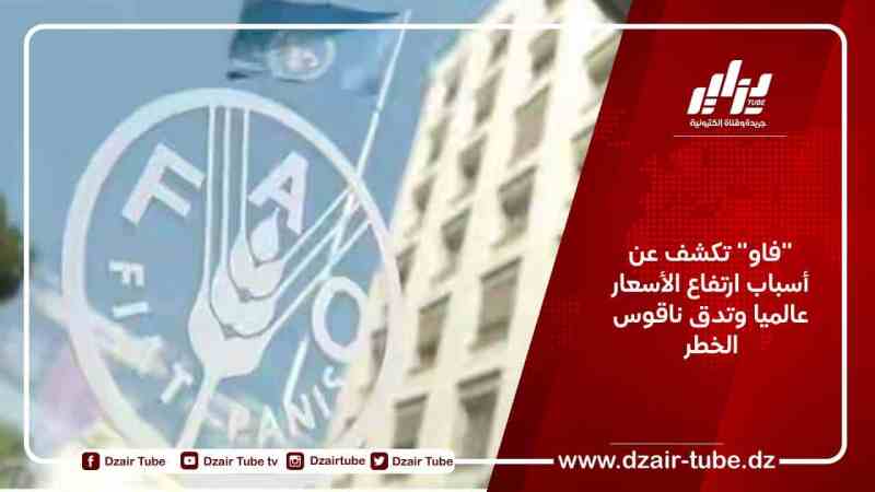 “فاو” تكشف عن أسباب ارتفاع الأسعار عالميا وتدق ناقوس الخطر