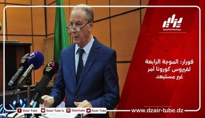 فورار: الموجة الرابعة لفيروس كورونا أمر غير مستبعد