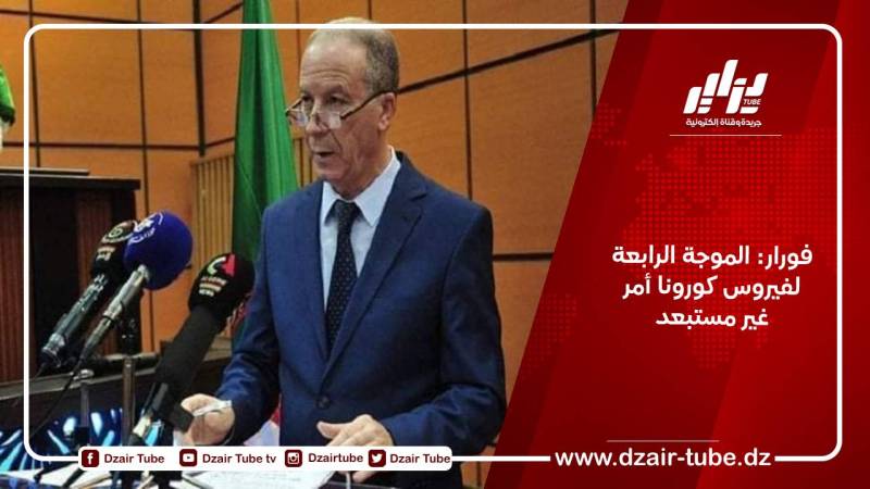 فورار: الموجة الرابعة لفيروس كورونا أمر غير مستبعد