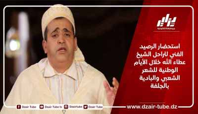 استحضار الرصيد الفني للراحل الشيخ عطاء الله خلال الأيام الوطنية للشعر الشعبي والبادية بالجلفة 