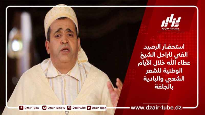 استحضار الرصيد الفني للراحل الشيخ عطاء الله خلال الأيام الوطنية للشعر الشعبي والبادية بالجلفة 