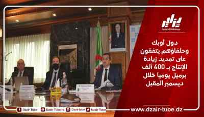 دول أوبك وحلفاؤهم يتفقون على تمديد زيادة الإنتاج بـ 400 ألف برميل يوميا خلال ديسمبر المقبل