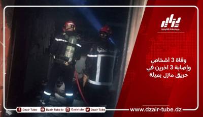 وفاة 3 أشخاص وإصابة 3 آخرين في حريق منزل بميلة