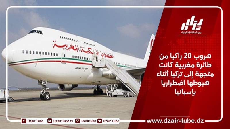 هروب 20 راكبا من طائرة مغربية كانت متجهة إلى تركيا أثناء هبوطها اضطراريا بإسبانيا