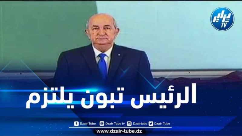 الرئيس تبون: التزمت شخصيا بحماية كل جزائري حتى لو كان في أبعد نقطة في العالم