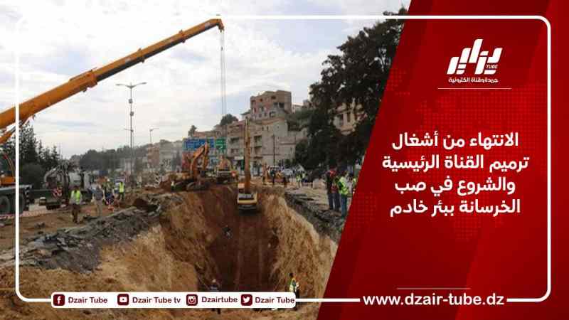 الانتهاء من أشغال ترميم القناة الرئيسية والشروع في صب الخرسانة ببئر خادم