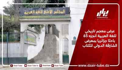 عرض معجم تاريخي للغة العربية أنجزه 65 باحثا جزائريا بمعرض الشارقة الدولي للكتاب