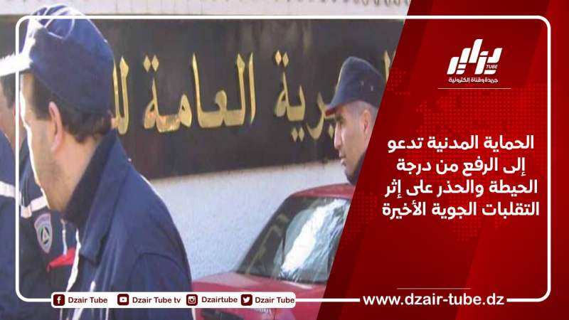 مصالح الحماية المدنية تدعو إلى الرفع من درجة الحيطة والحذر على إثر التقلبات الجوية الأخيرة