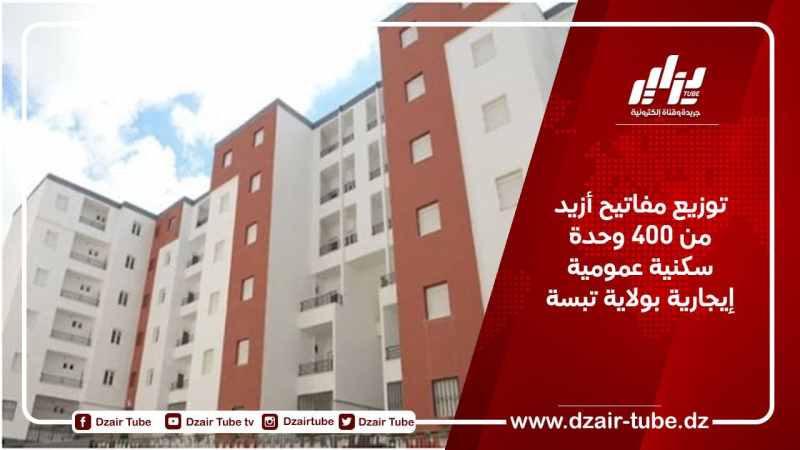توزيع مفاتيح أزيد من 400 وحدة سكنية عمومية إيجارية بتبسة