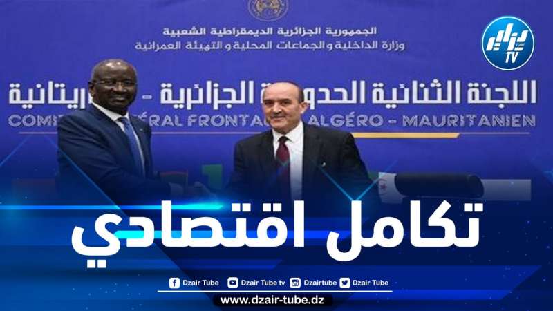 الجزائر/ موريتانيا: وزير الداخلية الموريتاني يدعو إلى تحقيق تكامل اقتصادي
