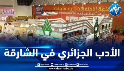 مشاركة أعمال أدبية جزائرية في معرض الشارقة للكتاب بالإمارات العربية