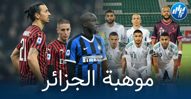 الإنتر و الميلان يراقبان متوسط ميدان الخضر