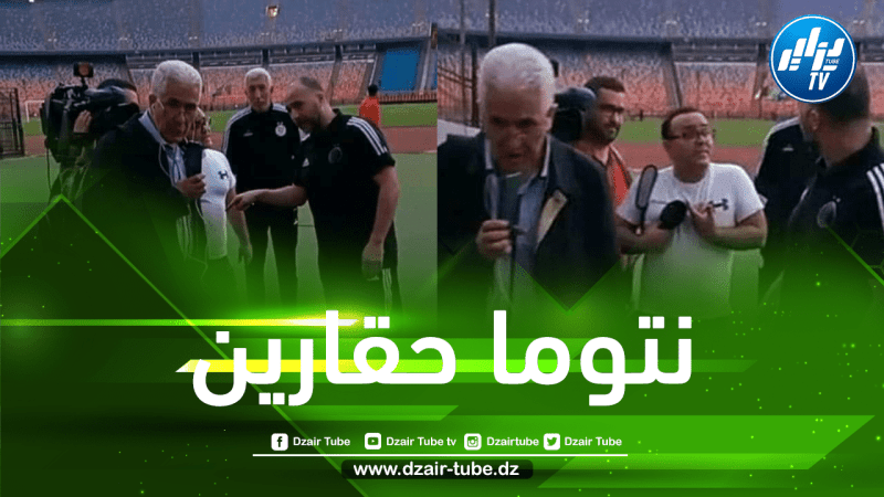 بالفيديو..مواقع التواصل تشتعل …بلماضي يقصف التلفزيون العمومي بعبارة “نتوما حڨارين”