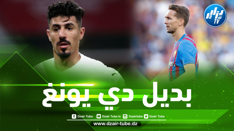 بونجاح مرشح لتعويض لوك دي يونغ في برشلونة