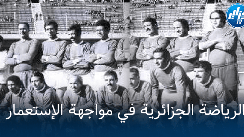 الرياضة الجزائرية في مواجهة الإستعمار… أمجاد وبطولات