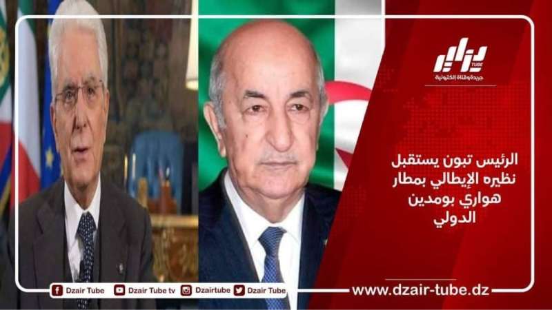 الرئيس تبون يستقبل نظيره الإيطالي بمطار  هواري بومدين الدولي