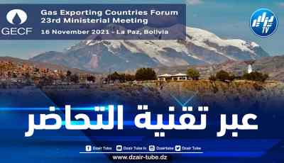 منتدى البلدان المصدرة للغاز يعقد الاجتماع الوزاري 23 غدا الثلاثاء
