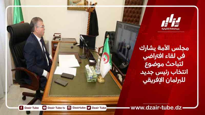 مجلس الأمة يشارك في لقاء افتراضي لتباحث موضوع انتخاب رئيس جديد للبرلمان الإفريقي