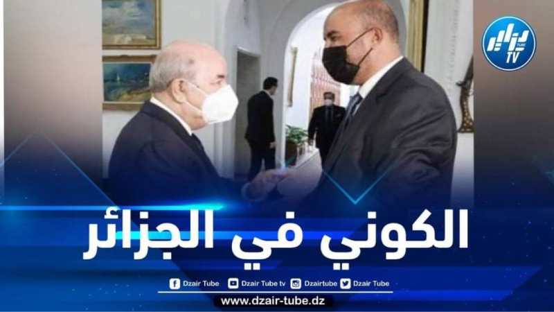 بدعوة من الرئيس تبون…الكوني يشرع في زيارة رسمية إلى الجزائر