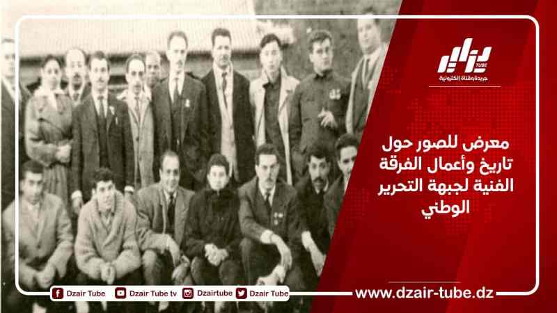 معرض للصور حول تاريخ وأعمال الفرقة الفنية لجبهة التحرير الوطني