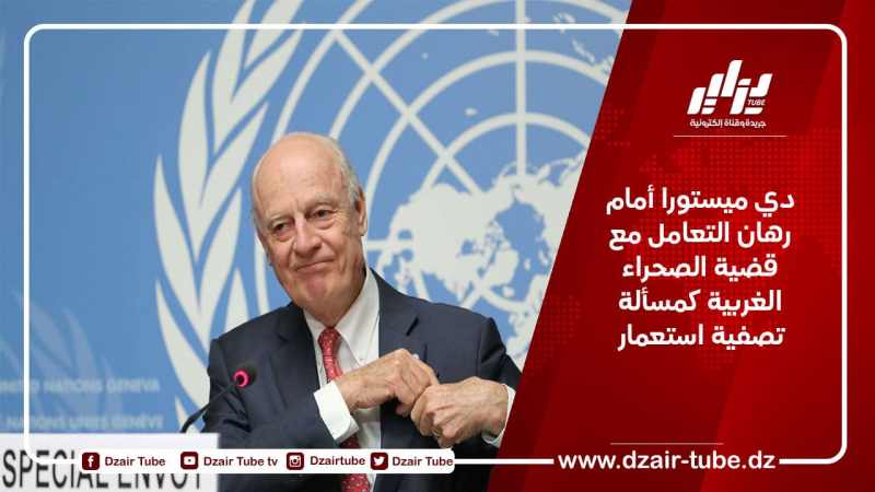 دي ميستورا أمام رهان التعامل مع قضية الصحراء الغربية كمسألة تصفية استعمار