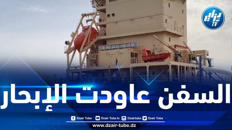 الشركة الوطنية الجزائرية للملاحة البحرية تتدخل من أجل إبحار سفن الشحن الجزائرية المحتجزة بالخارج