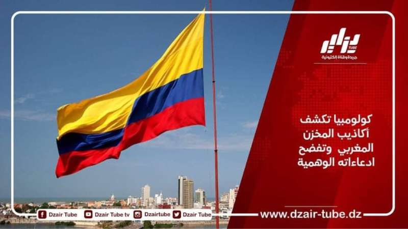 كولومبيا تكشف أكاذيب المخزن المغربي  وتفضح ادعاءاته الوهمية