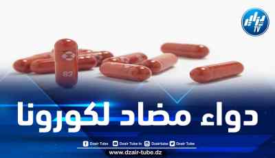 شراكة جزائرية-أردنية لتصنيع دواء مضاد لكورونا بالشراكة مع الأردن