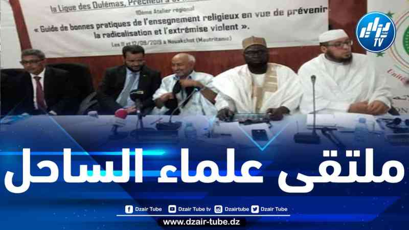 تنظيم الورشة 13 لرابطة علماء وأئمة دول الساحل بالنيجر خلال الأسبوع المقبل