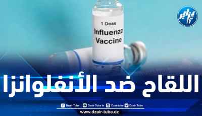 انطلاق الحملة الوطنية للتلقيح ضد الأنفلونزا الموسمية