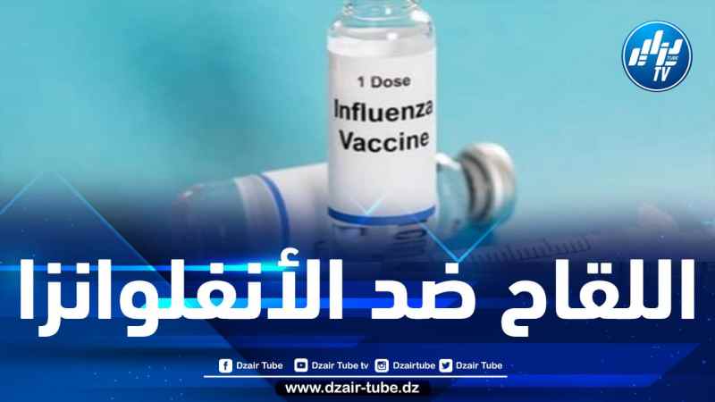 انطلاق الحملة الوطنية للتلقيح ضد الأنفلونزا الموسمية