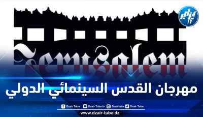 6 أفلام جزائرية تدخل المنافسة في مهرجان القدس السينمائي الدولي