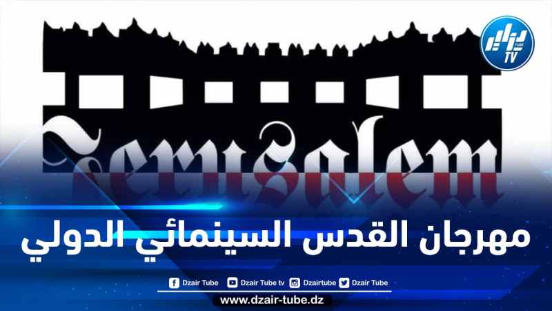 6 أفلام جزائرية تدخل المنافسة في مهرجان القدس السينمائي الدولي