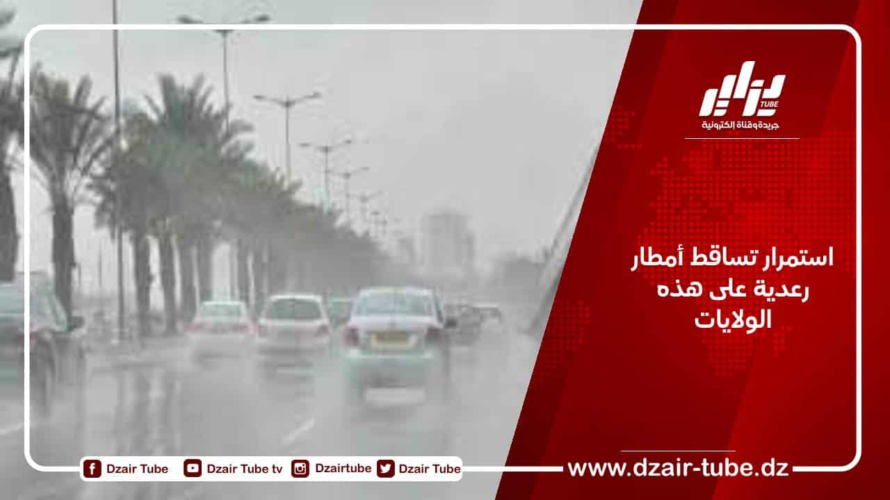 استمرار تساقط الأمطار الرعدية على هذه الولايات