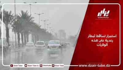 استمرار تساقط الأمطار الرعدية على هذه الولايات