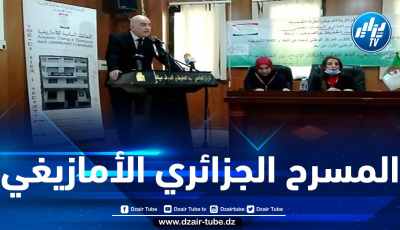 عصاد يدعو إلى الاستعانة بالتراث الجزائري الأمازيغي في العملية الإبداعية الإنسانية