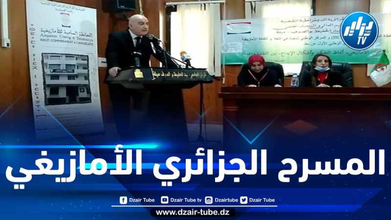 عصاد يدعو إلى الاستعانة بالتراث الجزائري الأمازيغي في العملية الإبداعية الإنسانية