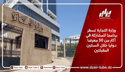 وزارة التجارة تسطر برنامجا للمشاركة في أكثر من 50 معرضا دوليا خلال السنتين المقبلتين
