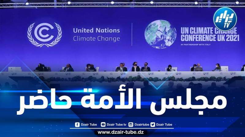 مجلس الأمة يشارك في المؤتمر السادس للأطراف 26 لاتفاقية الأمم المتحدة للتغيرات المناخية