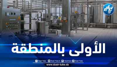 ملبنة جديدة تدخل الخدمة بولاية إيليزي