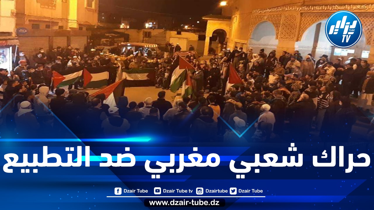 مظاهرات ليلية مرتقبة عبر 36 مدينة مغربية احتجاجا على التطبيع المخزني مع الصهاينة